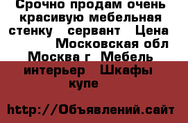 Срочно продам очень красивую мебельная стенку - сервант › Цена ­ 10 000 - Московская обл., Москва г. Мебель, интерьер » Шкафы, купе   